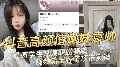 袁帅性感学生妹兼职做骚鸡视频流出 嫩妹高颜值实锤 诱人身材令人着迷