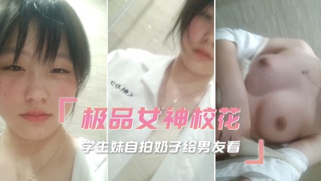 大学生自拍巨乳诱惑男友，校花魅力尽显