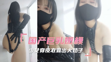 少女自拍展示巨乳，皮衣包裹下的火辣身材令人心动