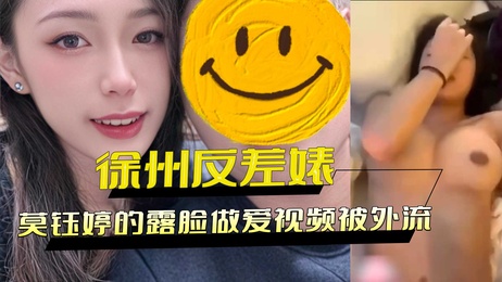 徐州大奶反差婊莫钰婷露脸做爱视频外流 巨乳被操得一颤一颤 黑料巨乳