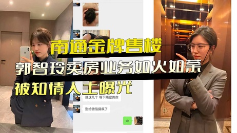 南通金牌售楼小姐郭智玲，床上业务如火如荼，被知情人士曝光黑料外流，销魂蚀骨的销售员