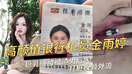 金雨婷巨乳细腰被渣男后入打桩视频外流