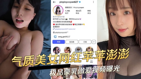 网红苹苹澎澎豪乳私密视频泄露 极品身材引爆眼球