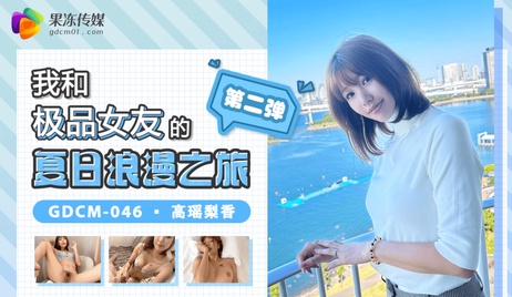 夏日情侣之旅：极品女友的诱惑与娇喘呻吟 果冻传媒,国产调教 夏日情侣之旅：极品女友的诱惑与娇喘呻吟