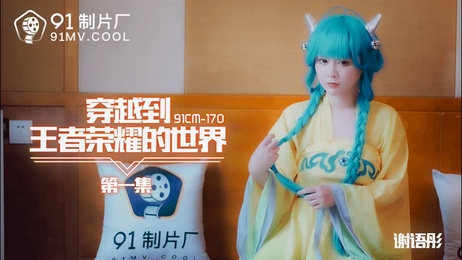 穿越王者峡谷 娇喘女神谢语彤的诱惑之旅 91国产COS