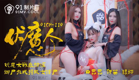 国产少妇原创后入91制片厂伏魔人白晶晶何苗杨柳激情诱惑 国产,少妇 国产少妇白晶晶何苗杨柳91制片厂激情后入诱惑