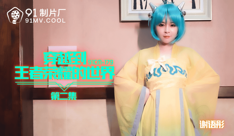 国产原创cosplay无套穿越王者荣耀世界第二集 谢语彤 激情四射的荷尔蒙盛宴 极致诱惑 尽情释放