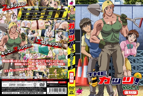 《The Guts! 1：激情肛交之夜》