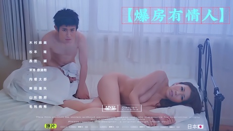 爆房有情人：激情缠绵，肉欲横流，情难自禁，日本三级中文字幕版