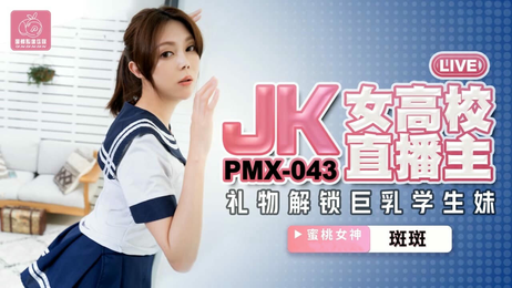 JK女高校直播主斑斑：国产原创蜜桃影像传媒，清纯少女私密直播，诱惑十足，尽情释放，激情无限，私密时刻，尽在掌握。 JK女高校直播主斑斑：清纯少女私密直播 激情无限尽在掌握