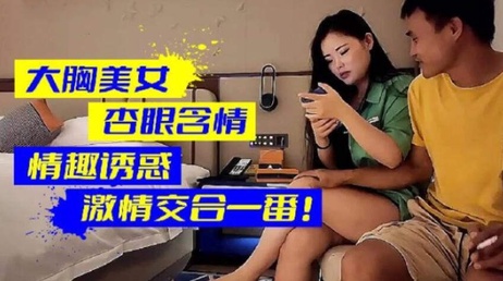 大胸美女杏眼含情，丝袜诱惑激情交合，偷窥探花春色无边
