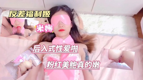 网红福利姬米娜后入式性爱内射美鲍鱼清纯少女口交