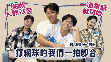 《网球激情：人体沙发亲密互动，男生爱恋一拍即合》