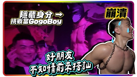 猛男舞者身份挑战，激情四射的表演，引爆感官狂欢。#G综艺 #成人娱乐