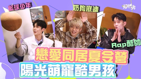 《恋爱同居夏令营：原子少年与萌宠底迪的激情选择》