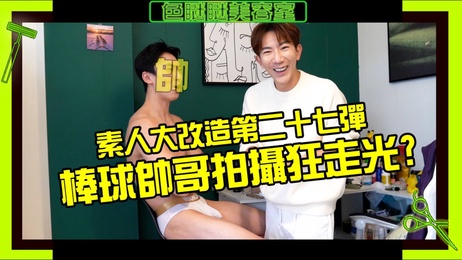 18.5CM棒球帅哥宽运动短裤诱惑 腿开开访问 色眯眯美容室EP28前传