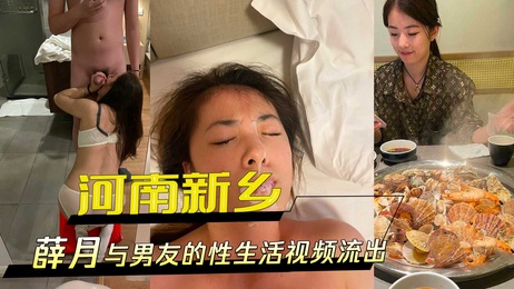 河南新乡准新娘薛月与男友的性爱视频外流，黑料曝光，令人震惊。
