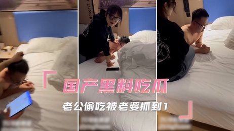 老公偷吃被老婆抓现行，场面火爆引发热议，吃瓜群众纷纷围观黑料。