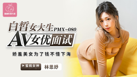 白皙女大生林思妤在AV女优面试中展现诱人身姿，原创国产蜜桃影像传媒的极致诱惑