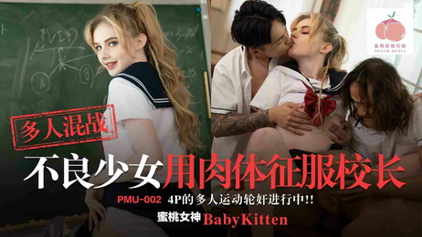 多人混战不良少女用肉体征服校长，原创国产蜜桃影像传媒，激情四射场面火辣。
