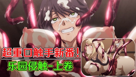 超重口触手新番！巨乳美女被触手怪强奸侵犯，乐园变战场，上卷