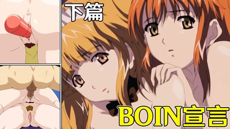 BOIN宣言下篇：无码欣赏巨乳美少女的诱人身姿，中文字幕揭示更多刺激细节