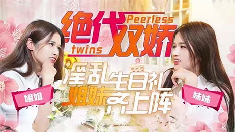 姐夫与双胞胎姐妹偷情乱伦，国产淫语不断，激情四射。