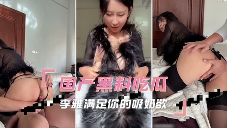 李雅满足你的吸奶渴望，国产黑料吃瓜引发热门事件