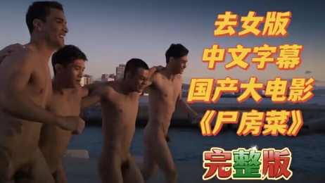 国产剧情大电影尸房菜完整版，肌肉男与小鲜肉激情表演，中文字幕呈现。
