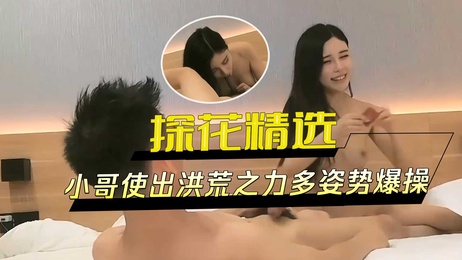 高颜值大奶小姐姐小哥使出洪荒之力多姿势爆操，巨乳摇曳，口交激烈，令人兴奋不已。