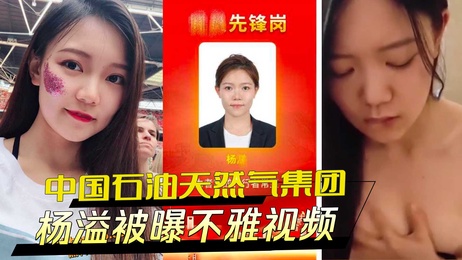 杨溢不雅视频外流，床上激情黑料曝光，引发热议
