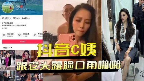 抖音C姨与老头激情露脸，口交啪啪，黑料外流，激情四射。