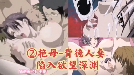 儿子一步步引诱人妻母亲陷入乱伦深渊，中文字幕动漫中的背德之爱