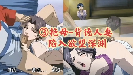 艳母人妻被儿子一步步引入乱伦深渊中文字幕动漫