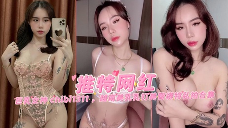 巨乳女神chibi1311越南美乳乳钉美臀模特私拍合集直播诱惑