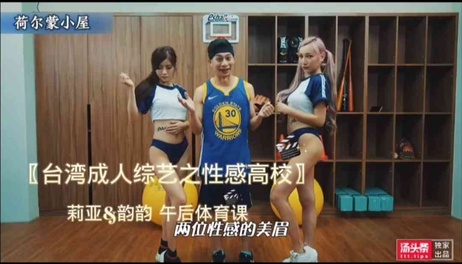 莉亚与韵韵在课后体育课上大秀性感身材，激情四射的表演让观众欲火焚身。