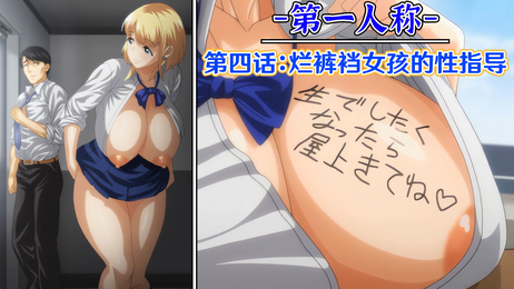 第一人称第四话：烂裤裆女孩在校园里接受巨乳JK的性指导，体验前所未有的刺激