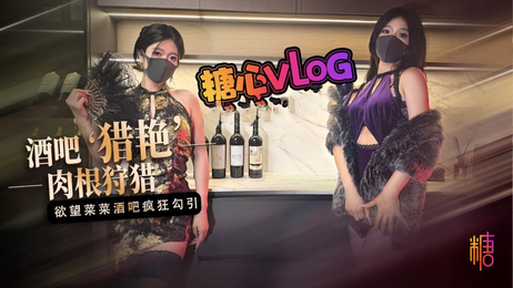 酒吧猎艳：菜菜的疯狂肉根狩猎之旅，国产糖心Vlog原创