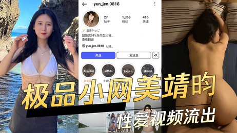 极品高颜值小网美靖昀性爱视频流出 私密画面曝光 黑料 吃瓜 极品高颜值小网美靖昀私密性爱视频流出 激情画面曝光