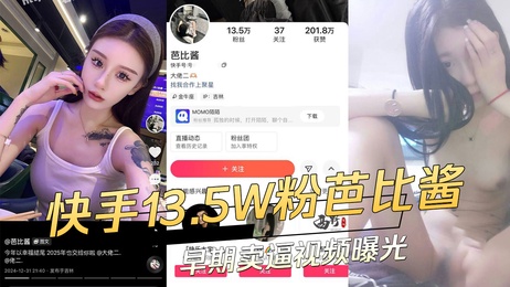 快手网红芭比酱13.5W粉私房视频流出 私密画面曝光