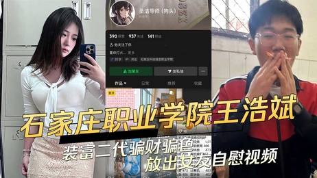 石家庄科技信息职业学院王浩斌骗财骗色，泄露女友私密视频，引发网络热议。 重写后的标题： 王浩斌骗财骗色 泄露女友私密视频 网络热议 #黑料 #吃瓜