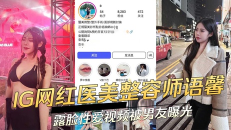 IG网红医美整容师语馨私密性爱视频遭男友泄露