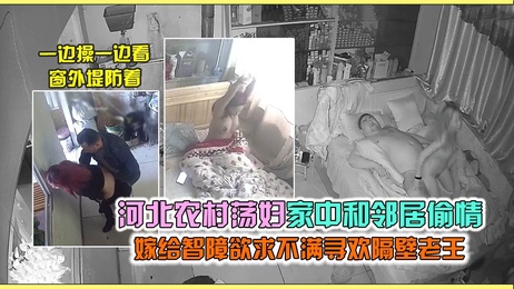 河北农村少妇偷情记：白天邻居激情夜战老公