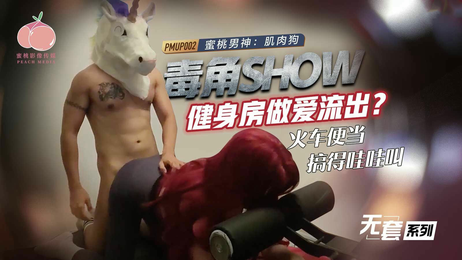 PMUP002毒角SHOW健身房激情肌肉狗狂野交缠流出