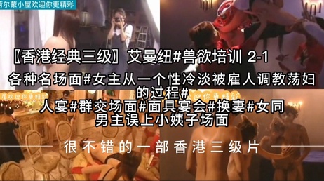 艾曼纽的兽欲培训：性感俱乐部调教经典，激情场面不断。