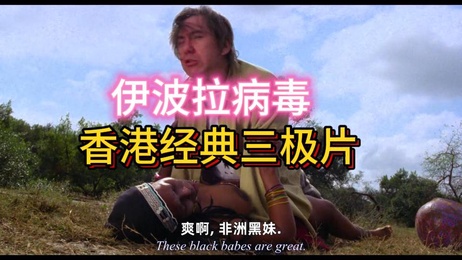 香港经典三级片 伊波拉病毒【二】：极品尤物激情上演，国产重口味禁忌之恋。