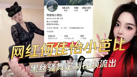何佳怡小芭比黑丝热舞私密视频曝光