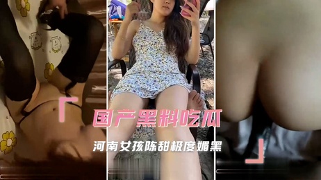 河南女孩陈甜极度媚黑 私密视频曝光
