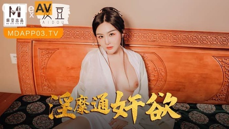 麻豆传媒爱豆MAD042 淫糜通奸赵一曼 激情国产AV