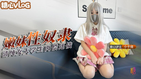 青春学生妹小千绪肉偿还债，JK嫩妹借钱沦为性奴，身体偿还债主。 青春学生妹小千绪肉偿还债 JK嫩妹身体偿还债主沦为性奴